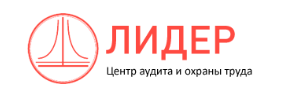 ООО Центр аудита и охраны труда «Лидер»